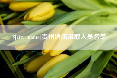 松滋贵州消防录取人员名单