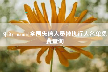 松滋全国失信人员被执行人名单免费查询
