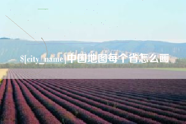 松滋中国地图每个省怎么画