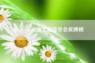 松滋第七届亚冬会奖牌榜
