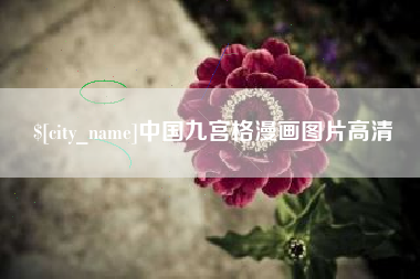 松滋中国九宫格漫画图片高清