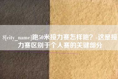 松滋跑50米接力赛怎样跑？-这是接力赛区别于个人赛的关键部分