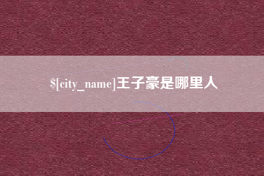 松滋王子豪是哪里人