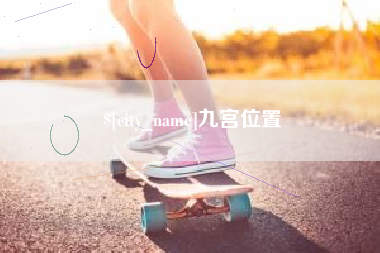 松滋九宫位置