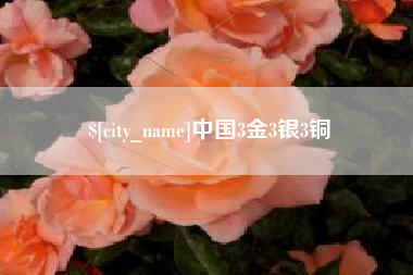 松滋中国3金3银3铜