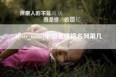 松滋中国金牌榜名列第几