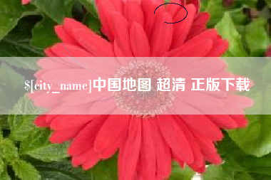 松滋中国地图 超清 正版下载