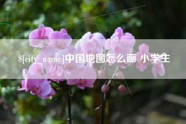松滋中国地图怎么画 小学生