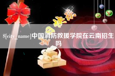 松滋中国消防救援学院在云南招生吗