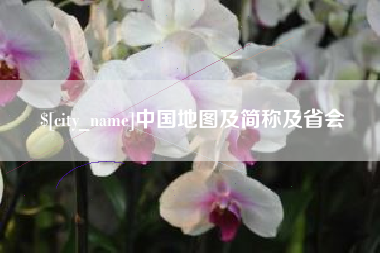 松滋中国地图及简称及省会