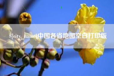 松滋中国各省地图空白打印版