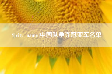松滋中国队争夺冠亚军名单