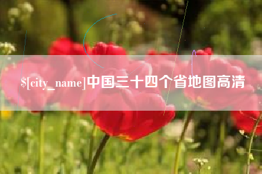 松滋中国三十四个省地图高清