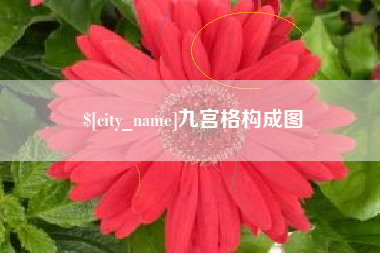 松滋九宫格构成图