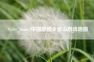 松滋中国地图全图山西省地图