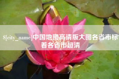 松滋中国地图高清版大图各省市标着各省市超清