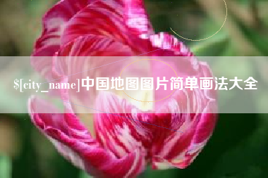 松滋中国地图图片简单画法大全