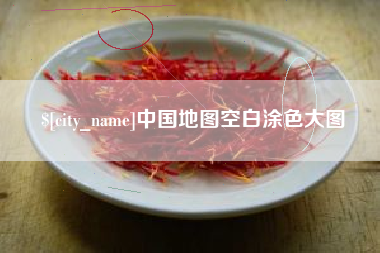 松滋中国地图空白涂色大图
