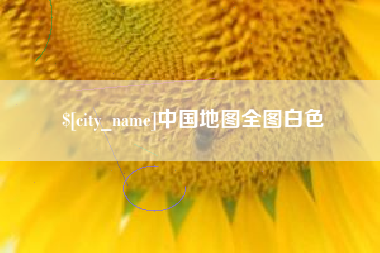 松滋中国地图全图白色