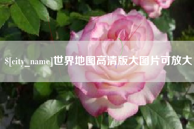 松滋世界地图高清版大图片可放大 松滋世界地图高清版大图片可放大