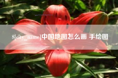 松滋中国地图怎么画 手绘图