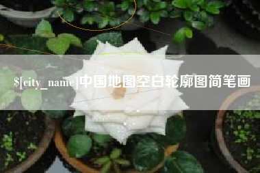 松滋中国地图空白轮廓图简笔画