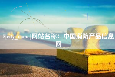 松滋网站名称：中国消防产品信息网