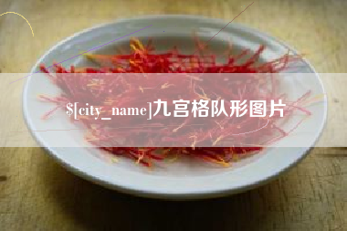 松滋九宫格队形图片