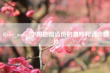 松滋中国地图省份的简称和省会图片