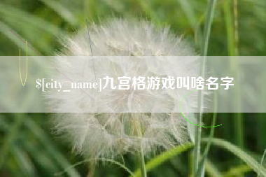 松滋九宫格游戏叫啥名字