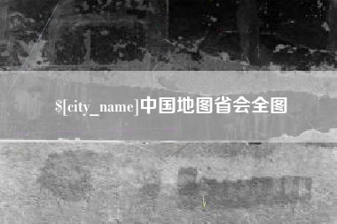 松滋中国地图省会全图
