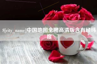 松滋中国地图全图高清版含有经纬度