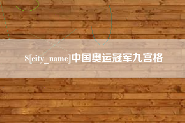 松滋中国奥运冠军九宫格