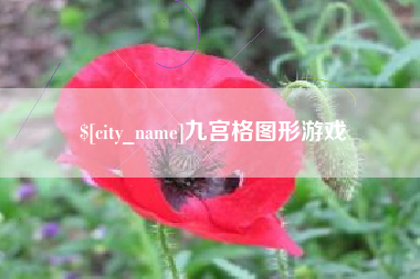 松滋九宫格图形游戏