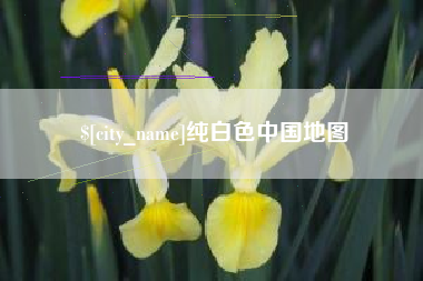 松滋纯白色中国地图