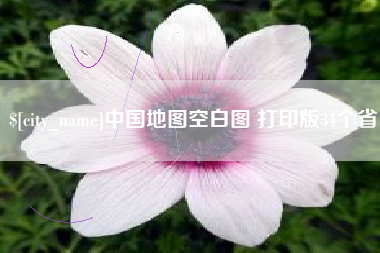 松滋中国地图空白图 打印版34个省