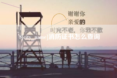 松滋消防证书怎么查询