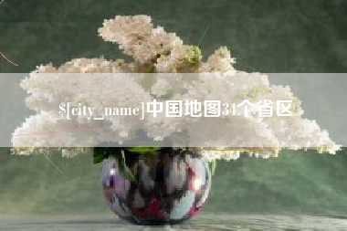 松滋中国地图34个省区