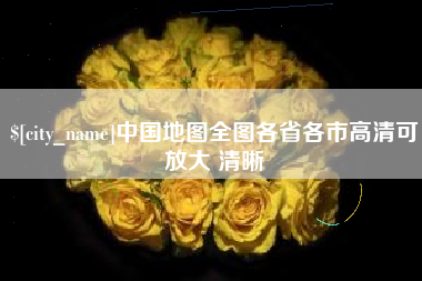 松滋中国地图全图各省各市高清可放大 清晰