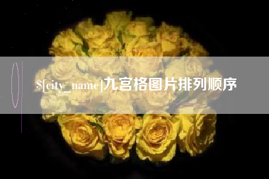 松滋九宫格图片排列顺序