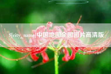 松滋中国地图全图图片高清版