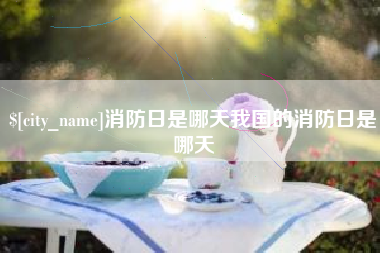 松滋消防日是哪天我国的消防日是哪天