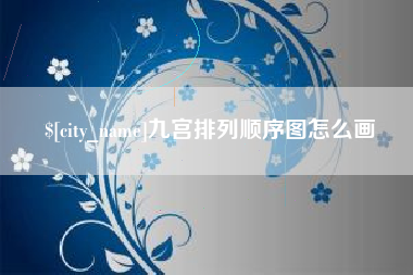 松滋九宫排列顺序图怎么画