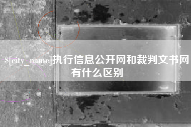 松滋执行信息公开网和裁判文书网有什么区别