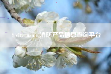 松滋消防产品信息查询平台