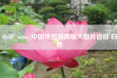 松滋中国地图高清版大图片省份 白色