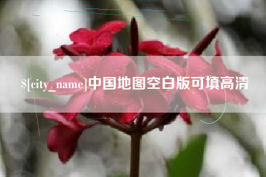 松滋中国地图空白版可填高清