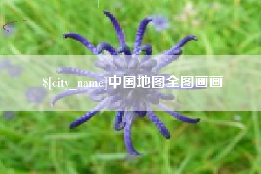松滋中国地图全图画画