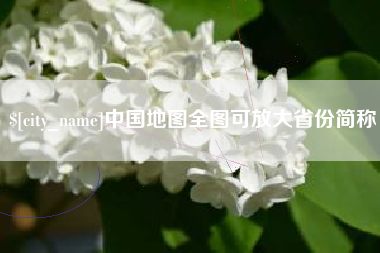 松滋中国地图全图可放大省份简称