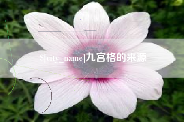 松滋九宫格的来源